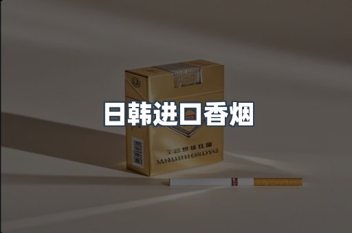 日韩进口香烟